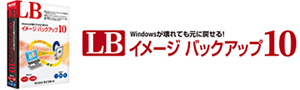 LB イメージ バックアップ10