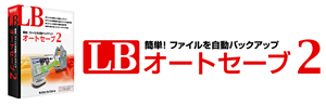 LB オートセーブ2