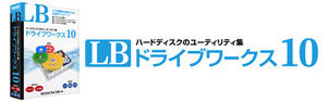 LB ドライブワークス10