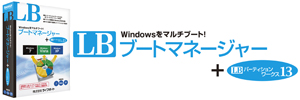 LB ブートマネージャー＋LB パーティションワークス13