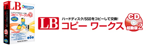 LB コピー ワークス CD起動版2