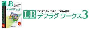 LB デフラグ ワークス3