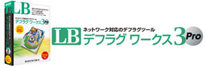 LB デフラグ ワークス3 Pro
