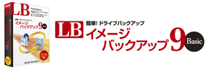 LB イメージ バックアップ9 Basic