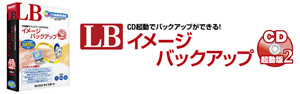 LB イメージ バックアップ CD起動版2 