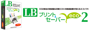 LB プリントセーバーEco2