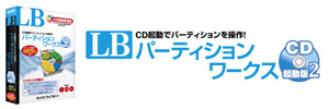 LB パーティションワークス CD起動版2