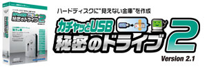 カチャッとUSB秘密のドライブ2 Ver.2.1