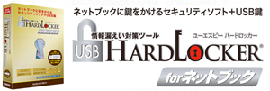 USB HardLocker for ネットブック