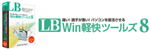 LB Win軽快ツールズ8