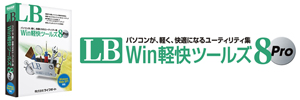 LB Win軽快ツールズ8 Pro