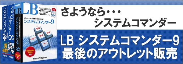 LB システムコマンダー9 最後のアウトレット販売