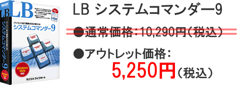 LB システムコマンダー9 最後のアウトレット販売