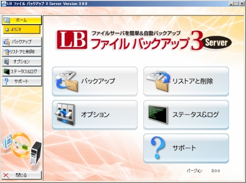 LB ファイル バックアップ3 Server 製品情報