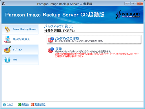 Paragon Image Backup Server CD起動版
