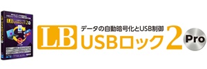 LB USBロック2 Pro