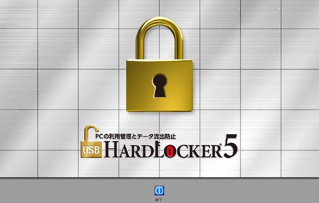 USB HardLocker 5 製品情報