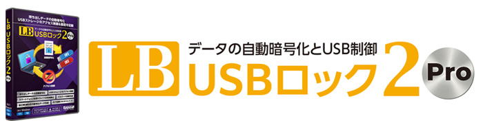 LB USBロックPro